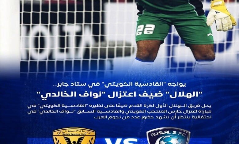 موعد مباراة الهلال والقادسية الكويتي بتوقيت السعودية