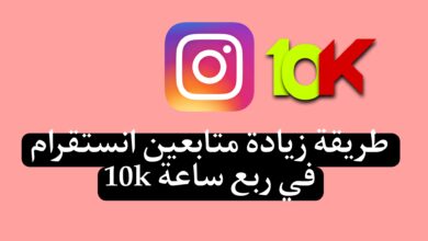 موقع شراء متابعين انستقرام (100 متابع مجاني كل 10 دقائق) يوميا متابعين نشطين 2024