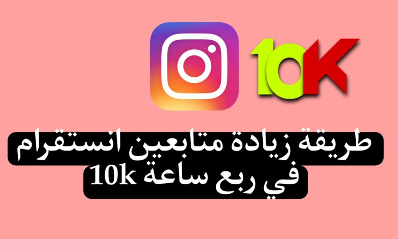 موقع شراء متابعين انستقرام (100 متابع مجاني كل 10 دقائق) يوميا متابعين نشطين 2024