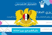 نتائج التاسع في سوريا 2024 البحث حسب الاسم عبر موقع وزارة التربية Moed.Gov.Sy