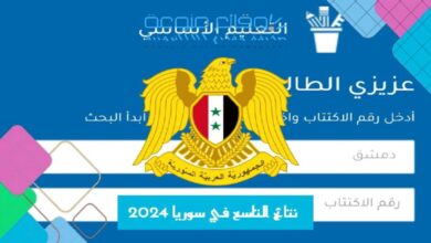 نتائج التاسع في سوريا 2024 البحث حسب الاسم عبر موقع وزارة التربية Moed.Gov.Sy