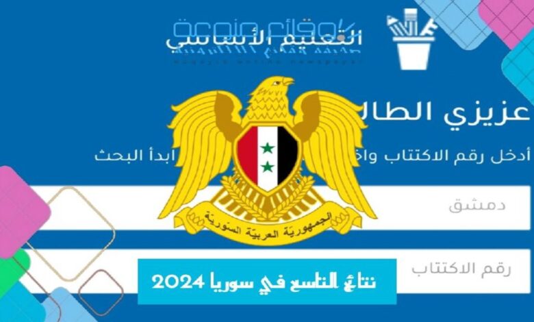 نتائج التاسع في سوريا 2024 البحث حسب الاسم عبر موقع وزارة التربية Moed.Gov.Sy