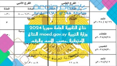 نتائج الثانوية العامة سوريا 2024 وزارة التربية moed.gov.sy النتائج الامتحانية حسب الاسم والرقم