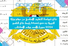 نتائج شهادة التعليم الاساسي من موقع وزارة التربية Moed.gov.sy رابط نتائج التاسع 2024 سوريا بالاسم ورقم الاكتتاب