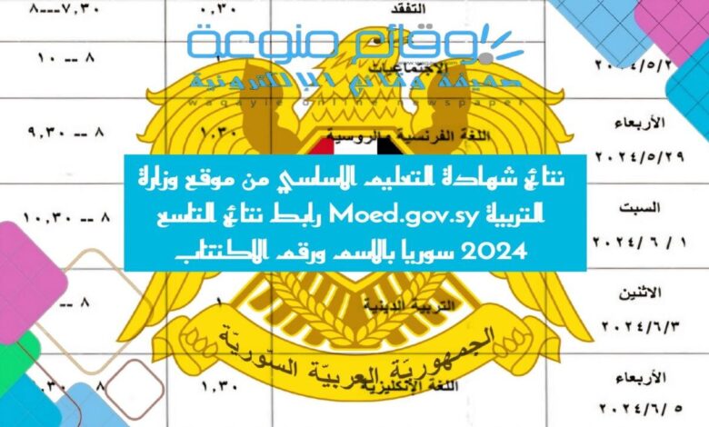 نتائج شهادة التعليم الاساسي من موقع وزارة التربية Moed.gov.sy رابط نتائج التاسع 2024 سوريا بالاسم ورقم الاكتتاب