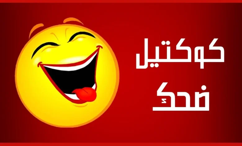 نكت بايخة سورية مشهورة 2025 ضحك من القلب