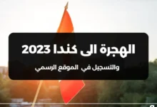 وزارة الهجرة الكندية الموقع الرسمي 2024