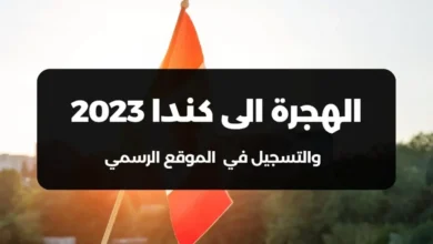 وزارة الهجرة الكندية الموقع الرسمي 2024