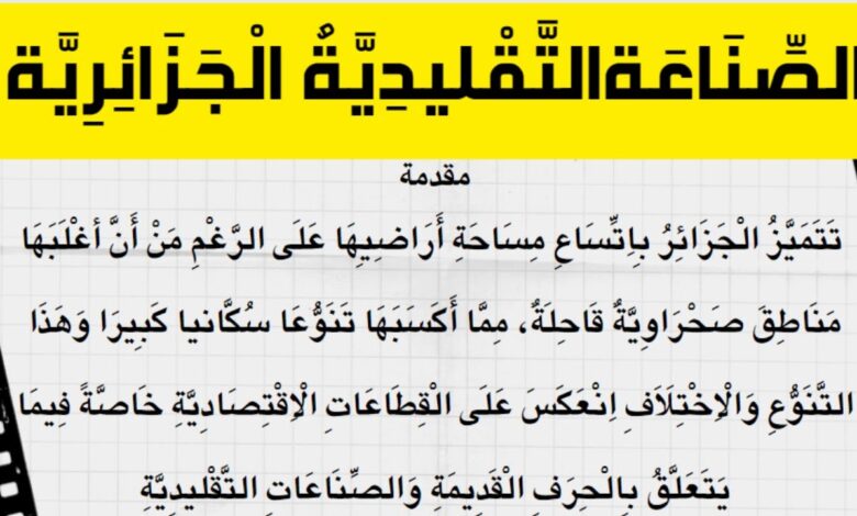 وضعية ادماجية عن الصناعات التقليدية للسنة الرابعة متوسط