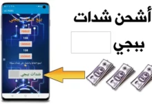 20.000 شدة مجانية ومضمونة 100% .. شحن شدات ببجي PUBG Mobile UC 2024 الموقع الرسمي بدون حظر الحساب