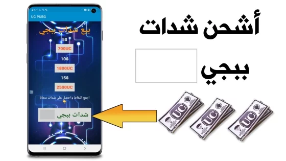 20.000 شدة مجانية ومضمونة 100% .. شحن شدات ببجي PUBG Mobile UC 2024 الموقع الرسمي بدون حظر الحساب