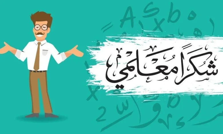 +325 عبارات للمعلم قصيرة جميلة .. اروع عبارات شكر للمعلم بالعربي والانجليزي