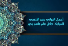 665+ تهنئة عيد الأضحى قصيرة مكتوبة .. عبارات تهنئة بمناسبة عيد الأضحى المبارك “كل عام وانتم بخير”!