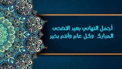 665+ تهنئة عيد الأضحى قصيرة مكتوبة .. عبارات تهنئة بمناسبة عيد الأضحى المبارك “كل عام وانتم بخير”!