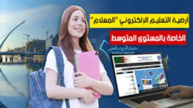 “http //soutien-scolaire.onefd.edu.dz تسجيل الدخول” رابط موقع المعلام للتعليم المتوسط