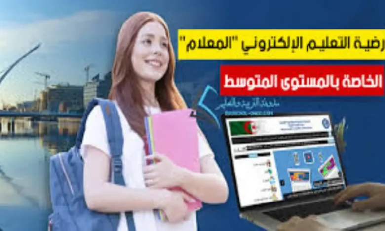 “http //soutien-scolaire.onefd.edu.dz تسجيل الدخول” رابط موقع المعلام للتعليم المتوسط