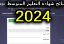 Félicitations موعد إعلان نتائج البيام 2024 bem بالجزائر وطريقة الاستعلام عبر موقع وزارة التربية الوطنية education.gov.dz