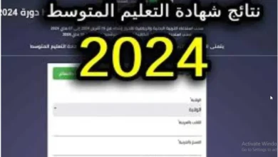 Félicitations موعد إعلان نتائج البيام 2024 bem بالجزائر وطريقة الاستعلام عبر موقع وزارة التربية الوطنية education.gov.dz