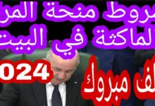 minha.anem.dz رابط التسجيل في منحة المرأة الماكثة في البيت وأهم الشروط