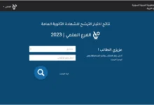 moed.gov.sy/site .. نتائج تاسع سوريا بالاسم ورقم الاكتتاب 2024