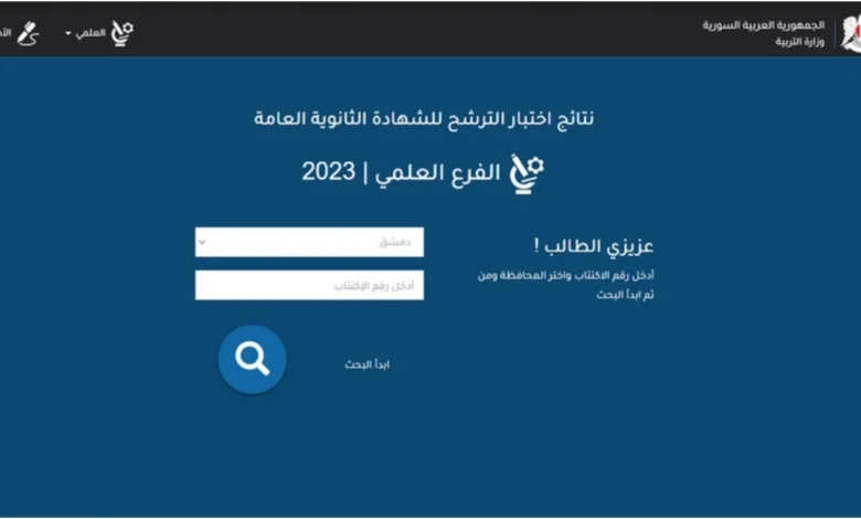 moed.gov.sy/site .. نتائج تاسع سوريا بالاسم ورقم الاكتتاب 2024