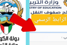 “www.moe.edu.kw” برابط مباشر خطوات التظلم على نتائج الطلاب الصف الحادي عشر في الكويت 2024