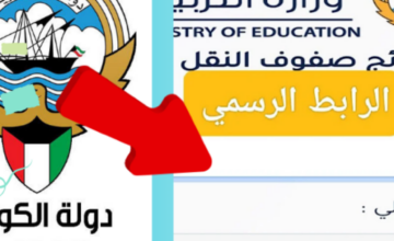 “www.moe.edu.kw” برابط مباشر خطوات التظلم على نتائج الطلاب الصف الحادي عشر في الكويت 2024