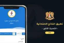 “آخر تحديث” تحميل تطبيق نتائج التاسع 2024 سوريا apk آخر اصدار للنتائج.. برنامج نتائج الامتحانات التاسع