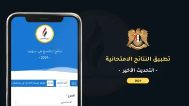 “آخر تحديث” تحميل تطبيق نتائج التاسع 2024 سوريا apk آخر اصدار للنتائج.. برنامج نتائج الامتحانات التاسع