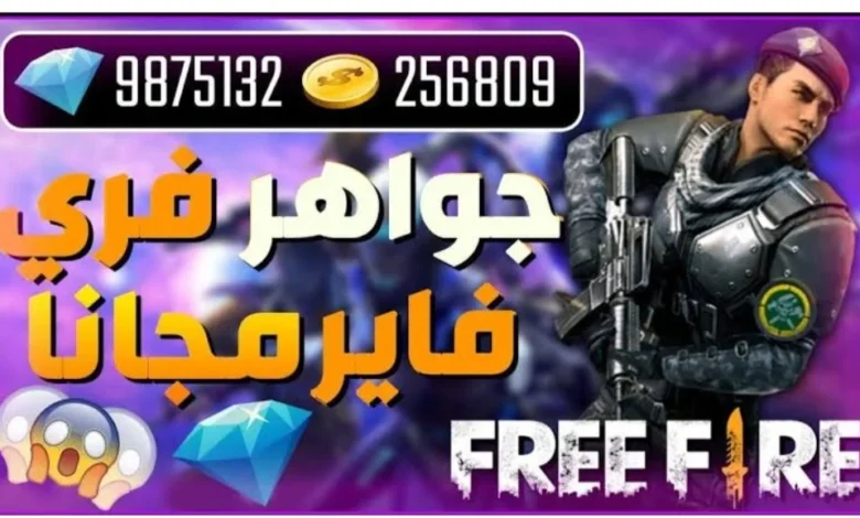 أحدث اكواد فري فاير free fire مجانا مضمونة بدون حظر الحساب