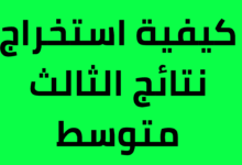 “أخيييرا مبروك” رابط الاستعلام الرسمي عن نتائج الثالث متوسط بالعراق 2024 لجميع المحافظات