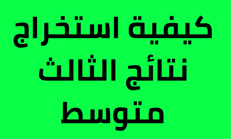 “أخيييرا مبروك” رابط الاستعلام الرسمي عن نتائج الثالث متوسط بالعراق 2024 لجميع المحافظات