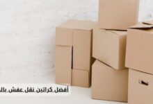 أفضل كراتين نقل عفش بالقاهرة 01026562753