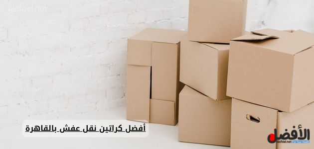 أفضل كراتين نقل عفش بالقاهرة 01026562753