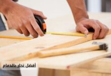 أفضل نجار بالدمام 0569021901