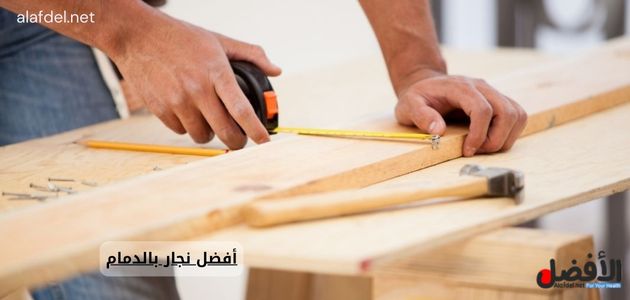 أفضل نجار بالدمام 0569021901