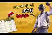 أقوى أسماء ببجي فخمة 2024 PUBG Mobile جديدة ومزخرفة للمحترفين