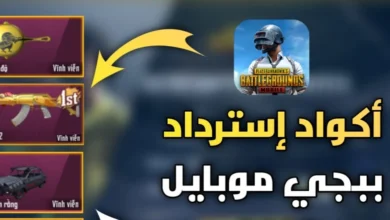 أقوى أكواد شحن شدات ببجي موبايل 2024 PUBG Mobile UC من الموقع الرسمي مجانا