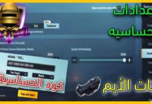 أقوى وأفضل كود حساسية ببجي موبايل PUBG Mobile 2024 بدون جيروسكوب