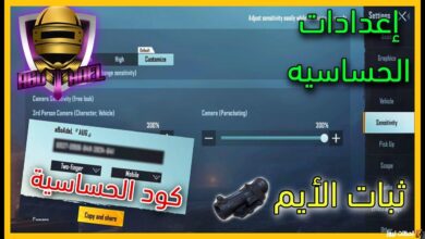 أقوى وأفضل كود حساسية ببجي موبايل PUBG Mobile 2024 بدون جيروسكوب