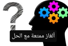 ألغاز ممتعة مع الحل 2024 الغاز مع الاجوبة ممتعة