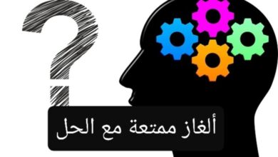 ألغاز ممتعة مع الحل 2024 الغاز مع الاجوبة ممتعة