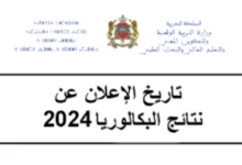 “ألف مبروووك” .. رابط الاستعلام عن نتائج البكالوريا 2024 في المغرب 2024 bac.men.gov.ma résultat