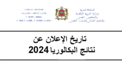 “ألف مبروووك” .. رابط الاستعلام عن نتائج البكالوريا 2024 في المغرب 2024 bac.men.gov.ma résultat