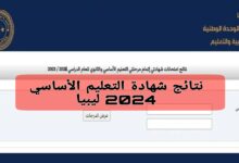 “ألف مبروووك”.. رابط نتائج شهادة التعليم الاساسي ليبيا 2024 نتائج الاعدادية الليبية من خلال موقع وزارة التعليم في جميع المحافظات