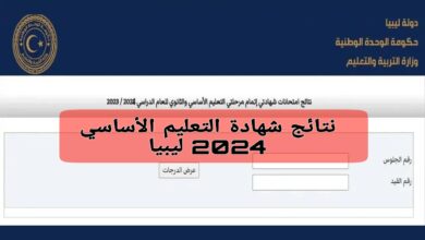 “ألف مبروووك”.. رابط نتائج شهادة التعليم الاساسي ليبيا 2024 نتائج الاعدادية الليبية من خلال موقع وزارة التعليم في جميع المحافظات