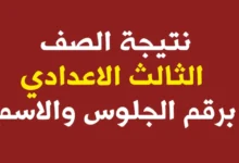 “ألف مبروووك”.. نتيجه الشهادة الإعداديه الاسماعيليه 2024 الترم الثاني بالاسم ورقم الجلوس عبر موقع البوابه الالكترونية