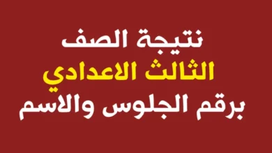 “ألف مبروووك”.. نتيجه الشهادة الإعداديه الاسماعيليه 2024 الترم الثاني بالاسم ورقم الجلوس عبر موقع البوابه الالكترونية