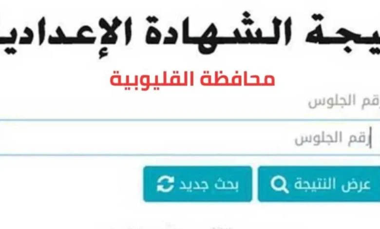 “ألف مبروووك”.. نتيجه الشهادة الإعداديه القليوبيه 2024 الترم الثاني بالاسم ورقم الجلوس عبر موقع البوابة الالكترونية