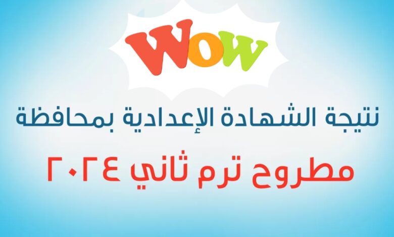 “ألف مبروووك”.. نتيجه الشهادة الإعداديه مطروح 2024 الترم الثاني بالاسم ورقم الجلوس عبر موقع البوابه الالكترونية